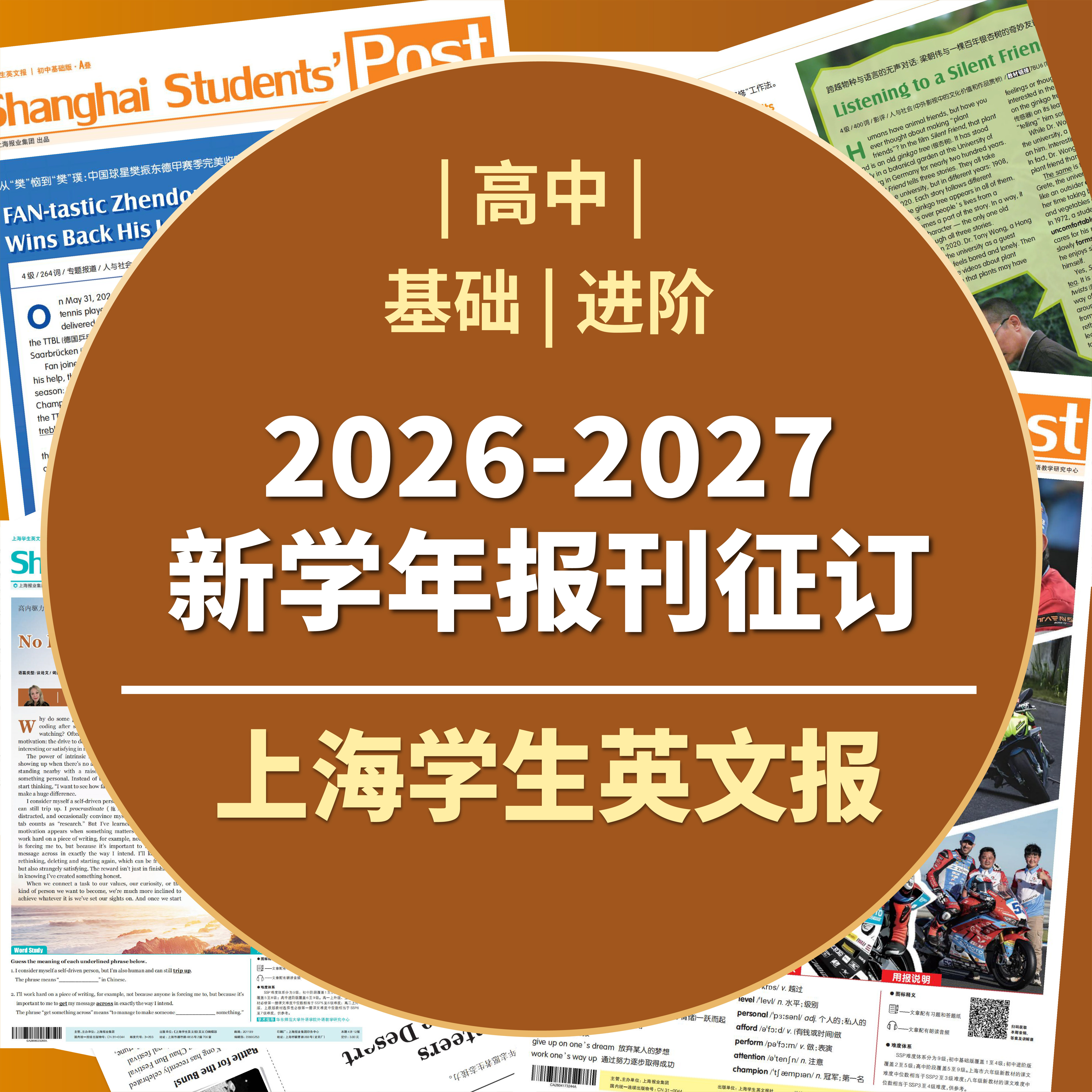 【SSP高中报刊订阅】上海学生英文报 2026-2027新学年周报电子版纸质版高中基础高中进阶报纸征订新课标全国通用
