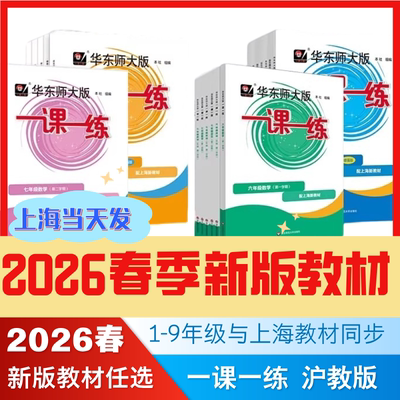 2026春季新版一课一练沪教版1-9年级上海新教材小学一二年级高中选修必修三上四五六上七上八上语文数学英语物理化学华东师大