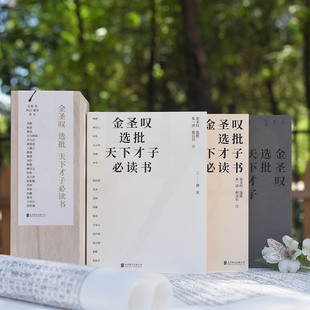 金圣叹选批天下才子必读书3册 【原木礼盒装】爱书人珍藏品 先秦篇两汉魏晋篇唐宋篇涉及左传战国策楚辞史记等文史经典