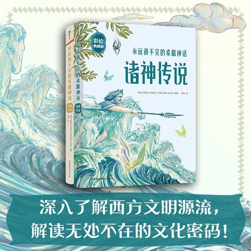 永远讲不完的希腊神话 彩绘典藏版(全2册) 全新精美手绘图