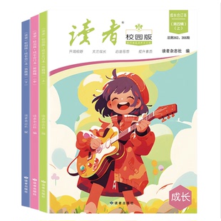 新版读者校园版·成长合订本【最新第四辑】全3册上中下初高中生青年文学文摘名人轶事历史故事课外读物励志读本正青春阅读书作文