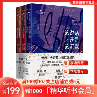 世界三大短篇小说巨匠经典全3册 该说话还是该沉默人间苦难咖啡馆里的世界主义者欧亨利契诃夫莫泊桑短篇小说集带你探寻真实的人性