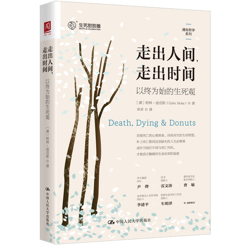 【官方正版】走出人间走出时间：以终为始的生死观中国人民大学出版社有限公司(澳)柯林·迪克斯(Colin Dicks) 著 幸幸 译大学教