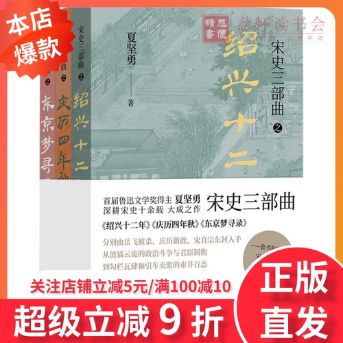 宋史三部曲：庆历四年秋 绍兴十二年 东京梦寻录3册套装鲁迅文学奖夏坚勇著宋朝历史知识读物文学译林出版社正版书籍