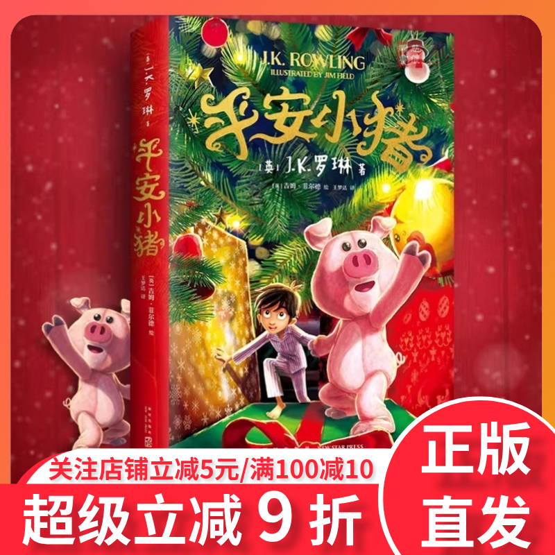 【儿童节礼物】平安小猪JK罗琳 圣诞儿童魔法梦幻长篇小说哈利波特与魔法石密室死亡圣器三四五六年级课外阅读书哈迷备书必正版