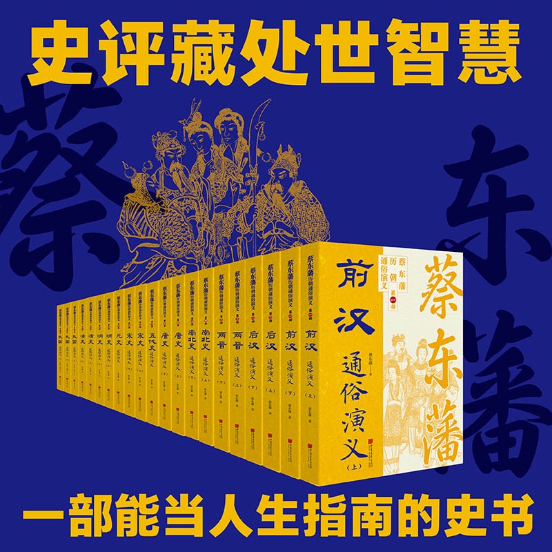 蔡东藩历朝通俗演义(套装11种22册)