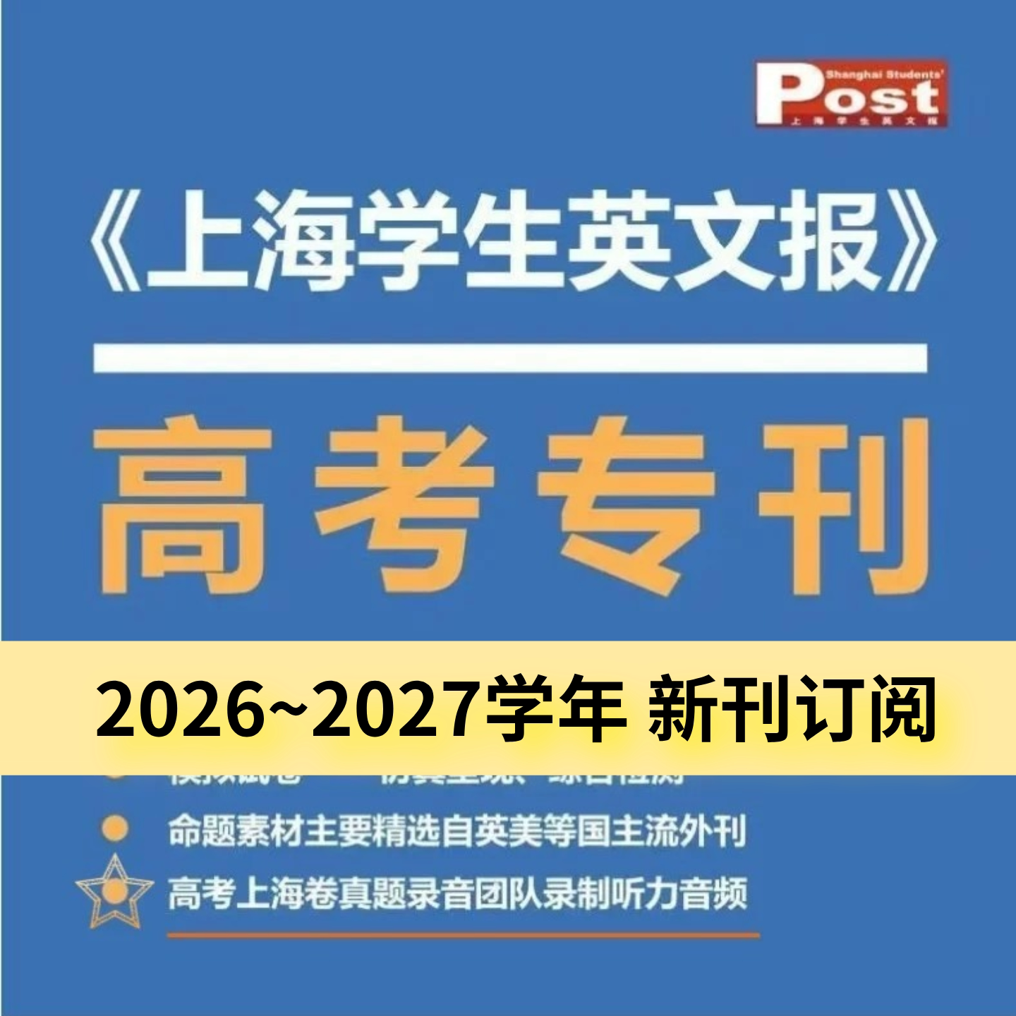 SSP上海学生英文报【高考专刊2026-2027学年】高三高考模拟卷高中英语词汇手册时文阅读提分高考专刊上海卷GVC外刊阅读语篇精选图片