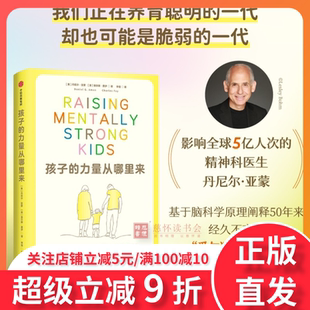 孩子的力量从哪里来 用脑科学和爱与逻辑 育儿法培养内心强大的孩子 丹尼尔 亚蒙 查尔斯 费伊著 中信出版社图书 正版