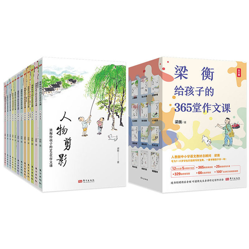 【正版】梁衡给孩子的365堂作文课全12册为7-15岁学生打造的写作宝典365名篇选段25堂音频写作课329幅思维导图66位名师导读精美
