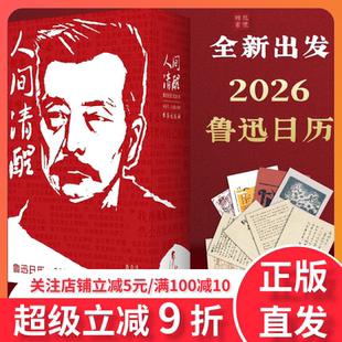 鲁迅日历2026人间清醒【刷边赠鲁迅明信片】一日一句鲁迅醒世真言回忆鲁迅先生365个鲁迅醒世真言文化创意台历书籍畅销书排行榜