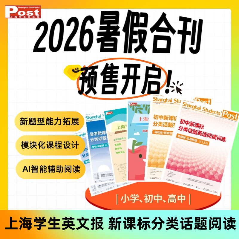 2026寒假刊订阅！SSP上海学生英文报纸寒假暑假刊 中考高考专刊初中英语高中外刊时文阅读课程写作GVC首字母完形填空专项训练