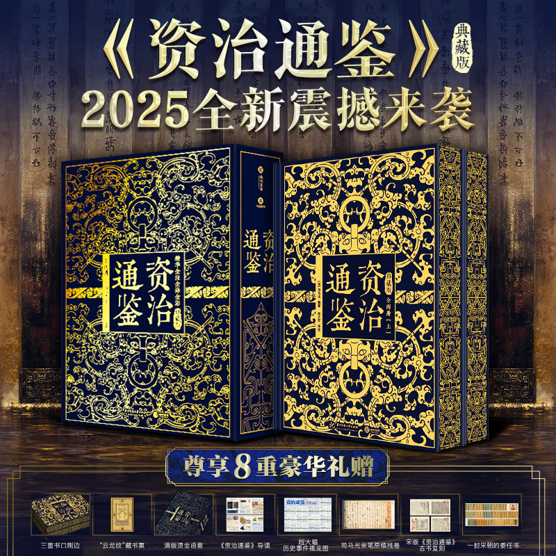 资治通鉴典藏版【2025全新典藏版】尊享8重豪华礼赠：限定藏书票 三面刷边 满版烫金函套 导读残卷委任书 精华全注全译全彩