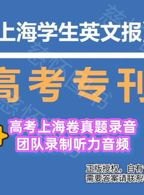 上海学生英文报ssp2026【高考专刊】高中英语词汇手册时文阅读提分高考专刊高三高考模拟卷上海卷GVC外刊阅读语篇精选已出版现货