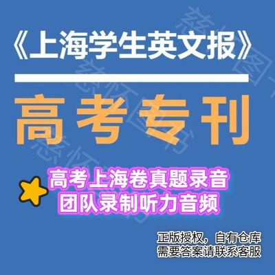 【新学年高考专刊】2026上海学生英文报ssp高中英语词汇手册时文阅读提分高考专刊高考模拟卷上海卷GVC外刊阅读语篇精选已出版现货