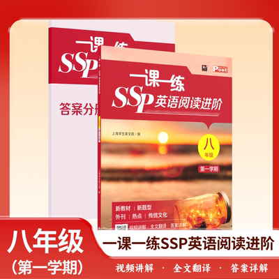 2026秋一课一练SSP英语阅读进阶初一二三八年级上册下册第一二学期 上海学生英文报沪教版英语教材同步阅读 华东师范大学出版社
