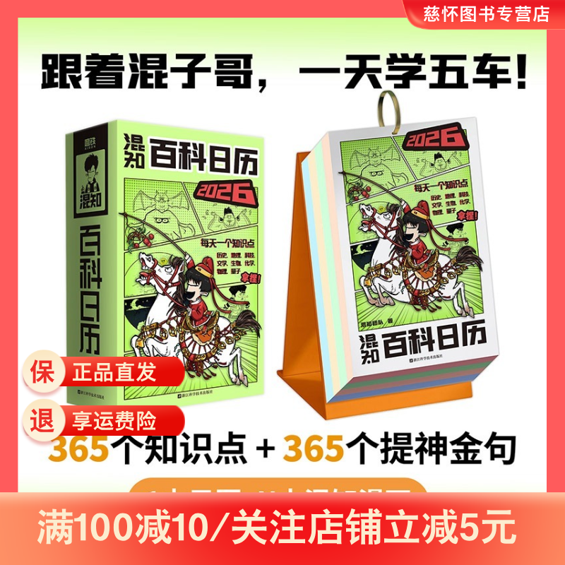 混知百科日历2026年漫画日历 马年礼物礼盒文创儿童半小时漫画中国史科学启蒙科普 混子哥边画边讲,书籍/杂志/报纸,儿童文学,淘宝优惠券,粉丝福利购,淘宝优惠卷