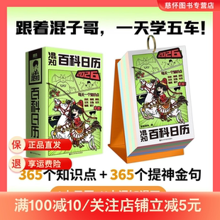 混知百科日历2026年漫画日历 马年礼物礼盒文创儿童半小时漫画中国史科学启蒙科普 混子哥边画边讲