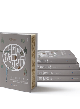 中国货币史【刷边雕刻版】与钱币学研究领域具有划时代意义的著作  应急管理出版社
