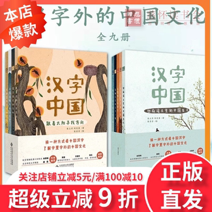 汉字中国第一辑【第二辑】全9册 6-15岁中小学生汉字启蒙故事传统文化甲骨文字国学经典成语典故神话文物大语文古人智慧逻辑思维能