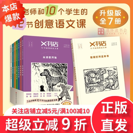 【全新7册】X书店12节虚构的语文课全套赠导读手册 藏书票 书签 从诗歌到小说从经典到新作情感创意语文小学生三四五六年级