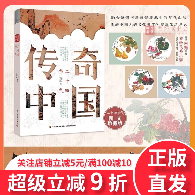 传奇中国:二十四节气图文珍藏版 二十四节气的百科全书健康养生调理身体含时间节奏养生方式文化信念生活美学
