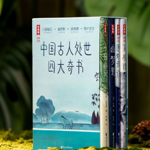 中国古人处世四大奇书：小窗幽记+幽梦影+菜根谭+围炉夜话