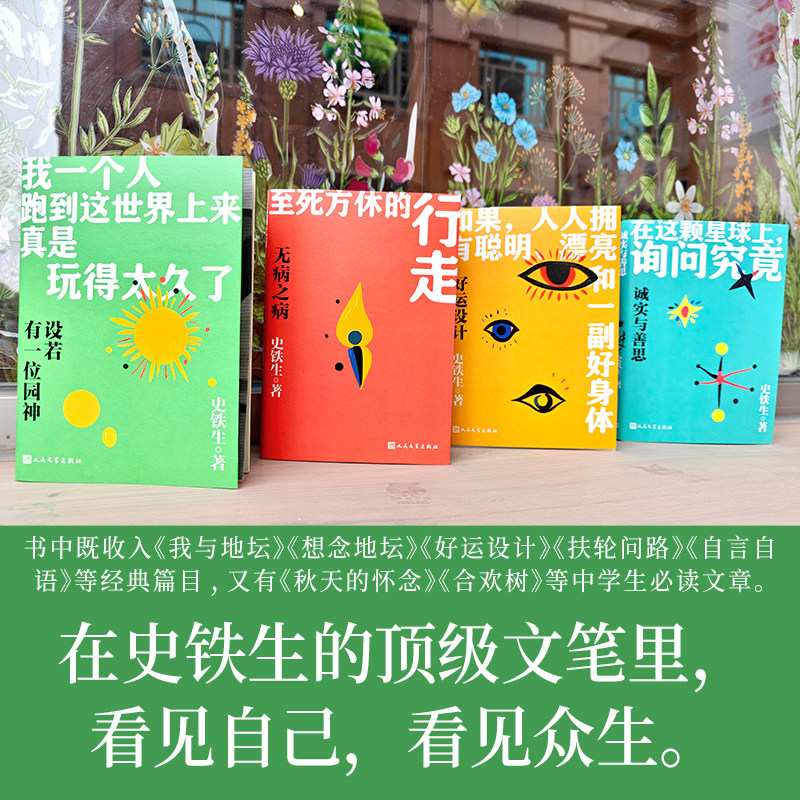 史铁生著人生四书 设若有一位园神+无病之病+好运设计+诚实与善思 中国现当代文学随笔小说线装书籍