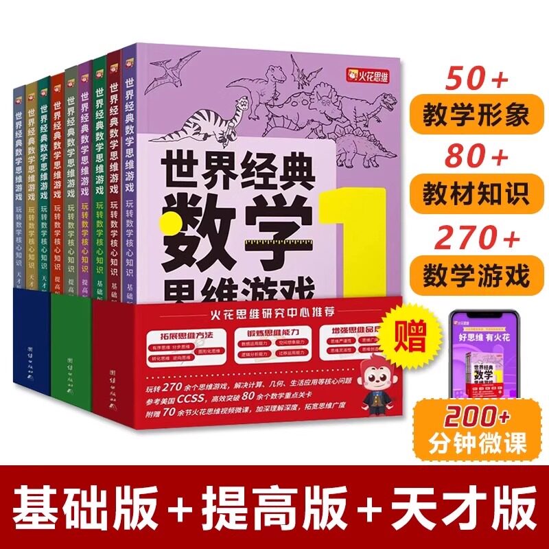 【正版低价】世界经典数学思维游戏 基础版+提高版+天才版 儿童数学思想启蒙玩转数学核心知识课外阅读书籍 美国世界图书出版公司