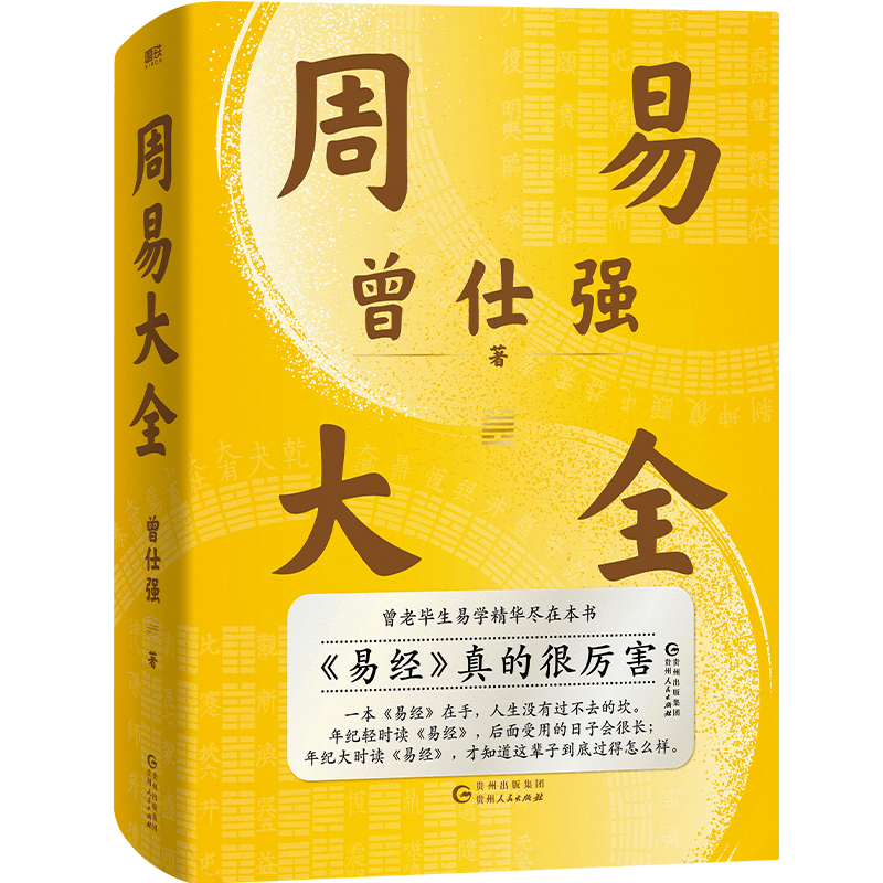 【赠 配套占卦解卦课】周易大全 曾仕强 曾老毕生易学精华尽在本书 中国哲学磨铁图书正版全书易经六十四卦通解入门易经很容易解析