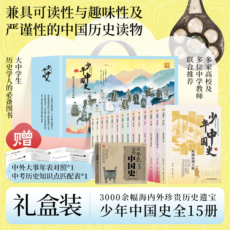 少年中国史全套14册礼盒装 中外大事年表对照史前-1912年 初中历史教材配套阅读索引中考历史知识点匹配历史科普寒暑假阅读