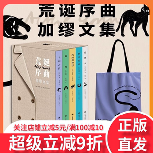 【赠帆布包】荒诞序曲：加缪文集 局外人+鼠疫+西西弗神话+快乐的死+卡拉古拉共5册函套精装版收录60张加缪珍贵照片 外国小说书
