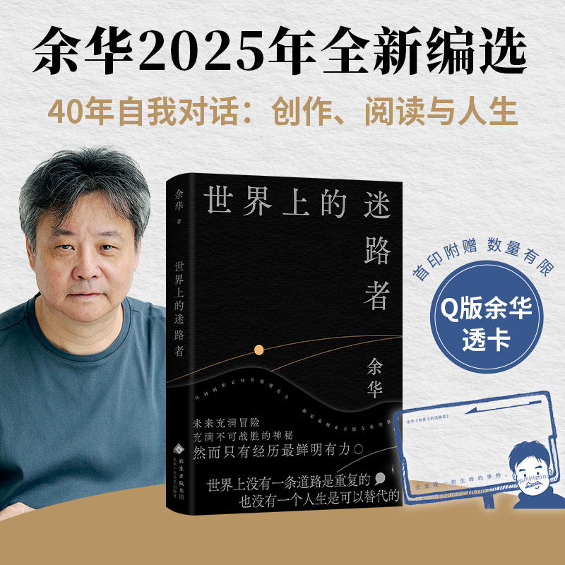 【赠Q版余华透卡】余华:世界上的迷路者 余华2025年新书,活着兄弟许三观卖血记在细雨中呼喊正版文学畅销书