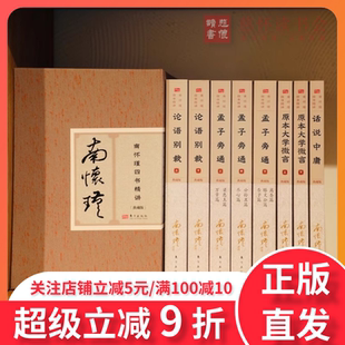 东方出版 南怀瑾全套8册四书精讲新版 图书传统 论语别裁孟子旁通原本大学微言话说中庸正版 社 当代国学宗师重新解读千年儒家经典
