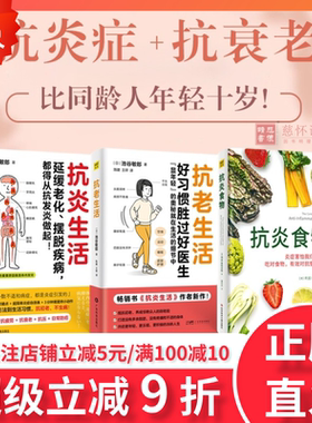 抗炎生活+抗老生活+抗炎食物【任选】抗炎症抗衰老日常防癌延缓老化摆脱疾病日本名医心血管疾病专家饮食抗炎食物空腹的神奇自愈力