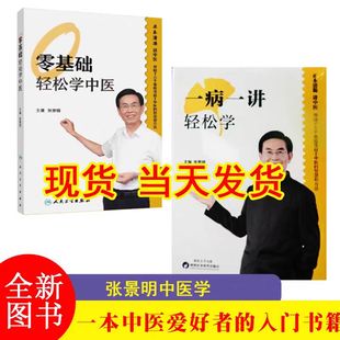 一病一讲轻松学+零基础轻松学中医【2册】张景明主编100讲轻松掌握90种常见病指南