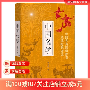 中国名学 翟玉忠著 中国古典逻辑体系及其时代意义 更适合中国本土的实用逻辑学 传统文化经典 西方辩伪史 中国哲学