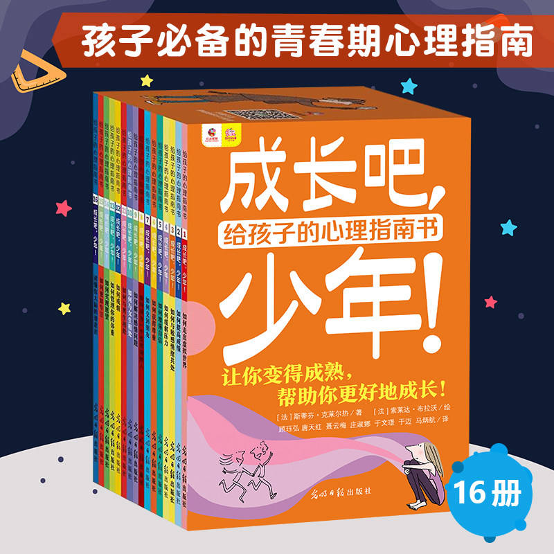 成长吧，少年：给孩子的心理指南书 (全16册。如何与同学、父母相处，远离手机，缓解压力，增强自信。让孩子更好成长)