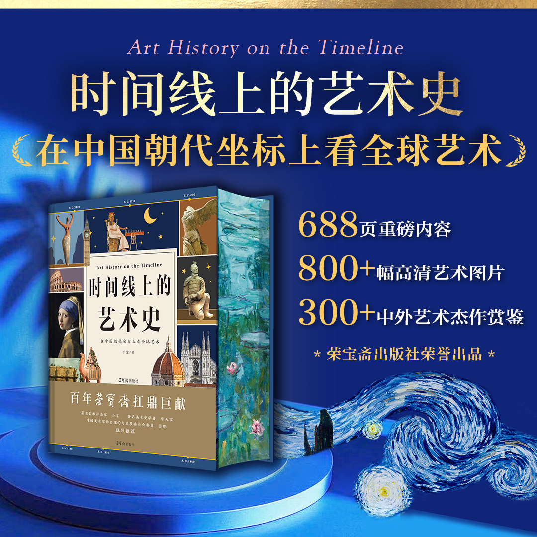 时间线上的艺术史刷边送礼礼盒中国历史时间线看全球艺术暑假课外阅读艺术史艺术通识大百科全书
