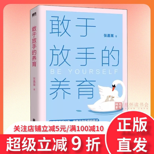 敢于放手的养育 爱孩子正确的方式 就是让他成为自己 心理咨询师/家庭教育指导师/高级婚姻情感咨询师 张嘉栗全新作品 大冰推荐