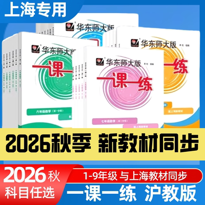 2026秋季一课一练沪教版新教材1-9年级上海新教材小学一二年级高中选修必修三上四五六上七上八上语文数学英语物理化学华东师大