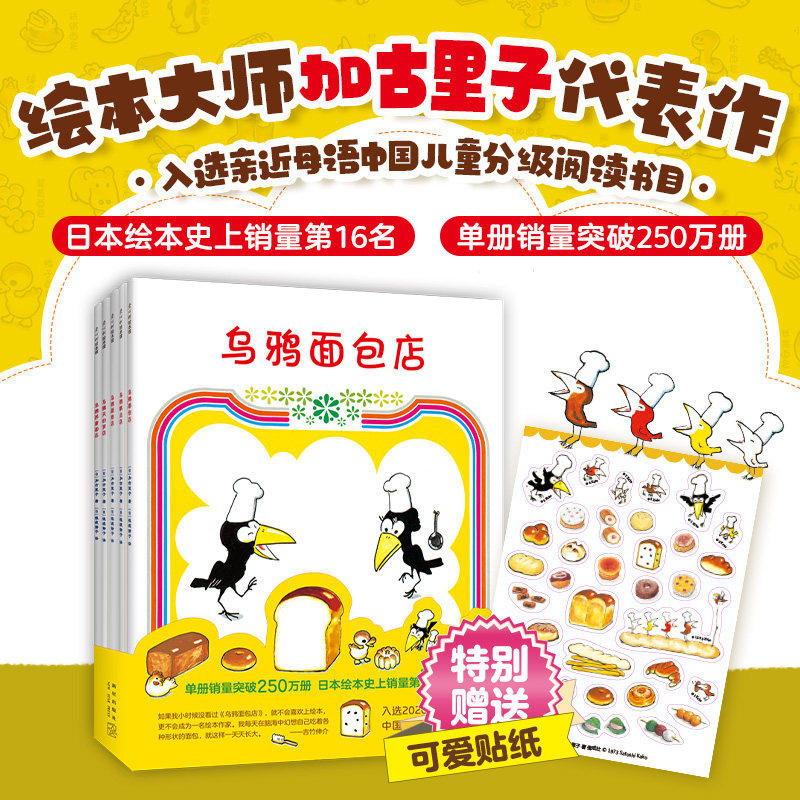 乌鸦面包店全套5册 加古里子0-3-6周岁幼儿趣味美食故事儿童财商数学启蒙图画游戏书宝宝睡前亲子早教读物书籍