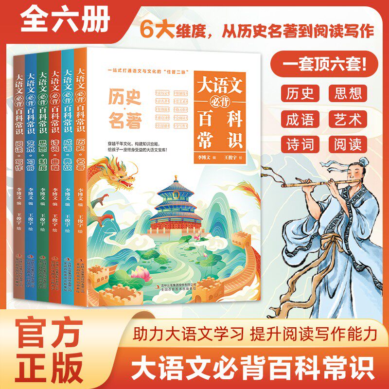 大语文必背百科常识 知识百科文学国学常识全6册 青少年课内外必备儿童读物百科全书正版书籍