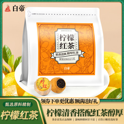 白帝茶柠檬红茶古树红茶采摘匠心工艺精制袋装125克 果清香馥郁茶