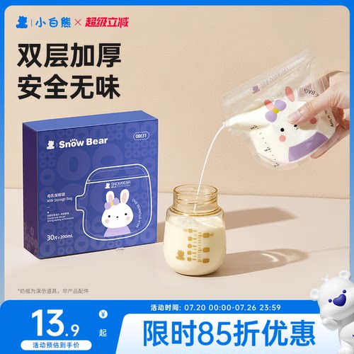 小白熊储奶袋母乳保鲜袋小容量冰箱密封母乳专用一次性储存奶袋 - 封面
