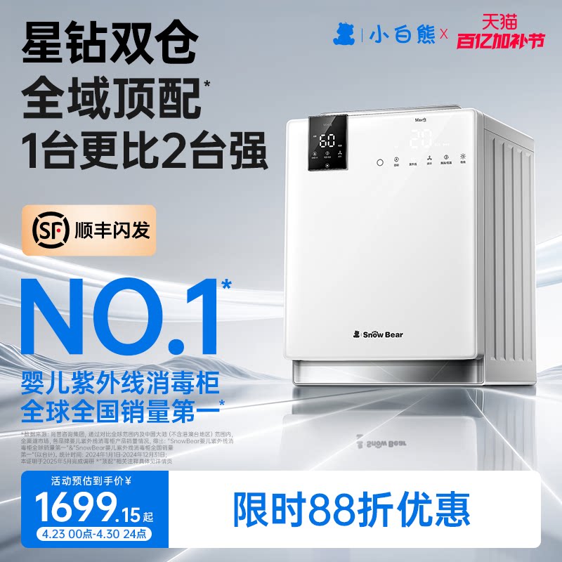 SnowBear小白熊星钻双舱奶瓶消毒柜婴儿宝宝专用烘干紫外线三合一