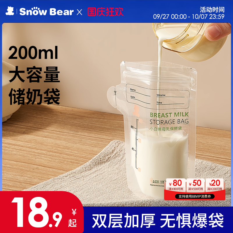 SnowBear小白熊储奶袋一次性冰箱母乳专用小容量存奶储存便携加热