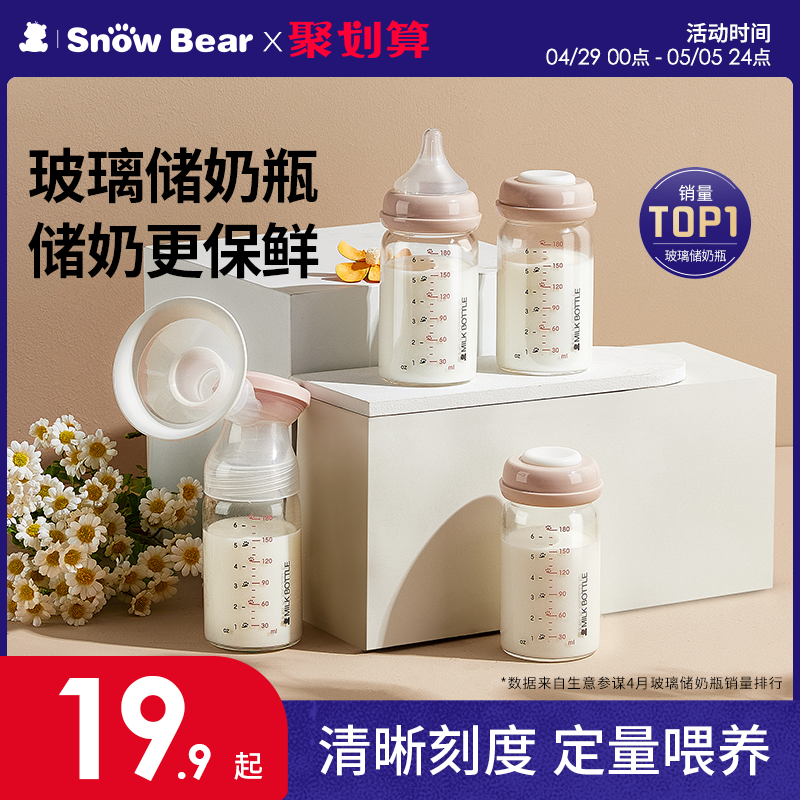 SnowBear小白熊储奶瓶母乳保鲜瓶玻璃杯集奶器宽口径宝宝存奶罐