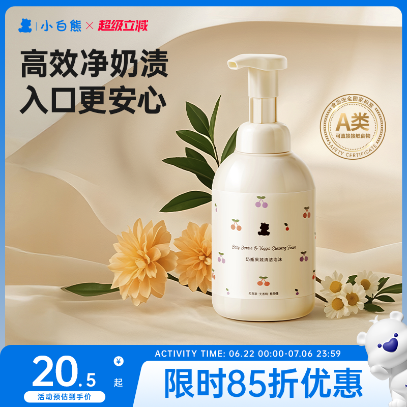 小白熊奶瓶清洗剂液婴儿洗奶瓶专用洗洁精宝宝餐具果蔬泡沫洗涤剂