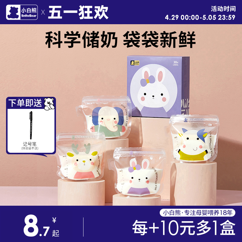 小白熊储奶袋母乳保鲜袋小容量母乳专用一次性铝箔储存奶袋可冷藏