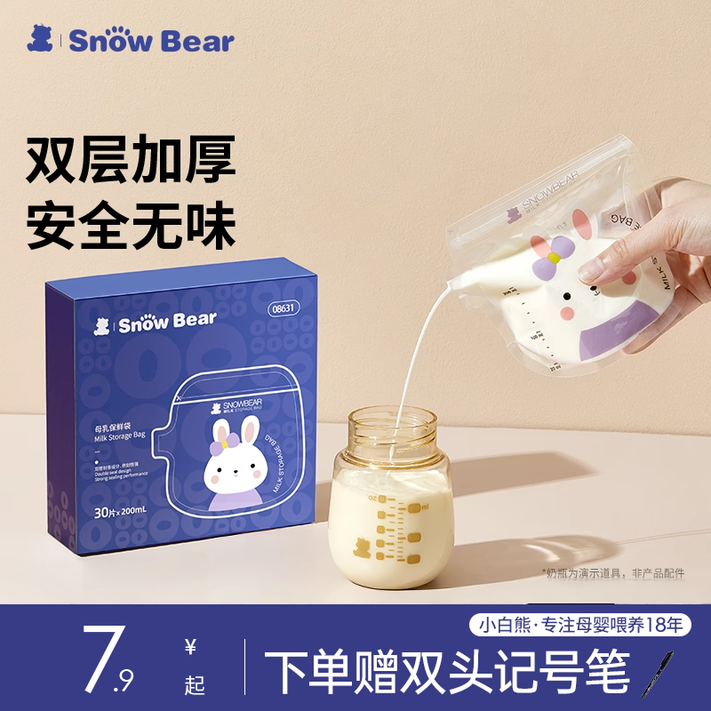 SnowBear小白熊储奶袋母乳保鲜袋小容量母乳专用一次性储存奶袋